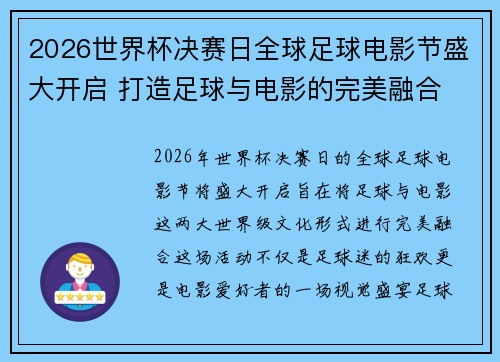 2026世界杯决赛日全球足球电影节盛大开启 打造足球与电影的完美融合