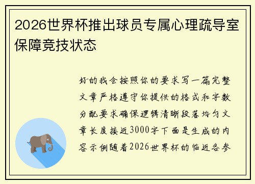 2026世界杯推出球员专属心理疏导室保障竞技状态