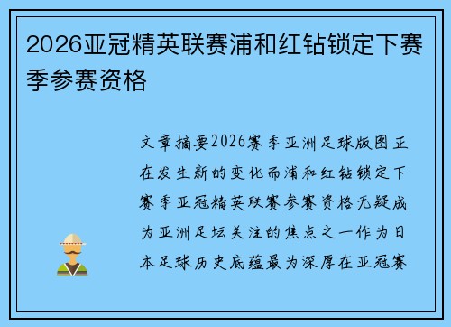 2026亚冠精英联赛浦和红钻锁定下赛季参赛资格