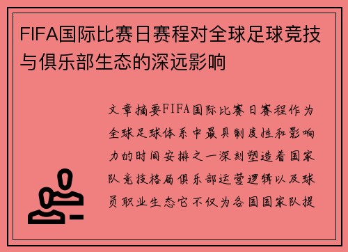FIFA国际比赛日赛程对全球足球竞技与俱乐部生态的深远影响