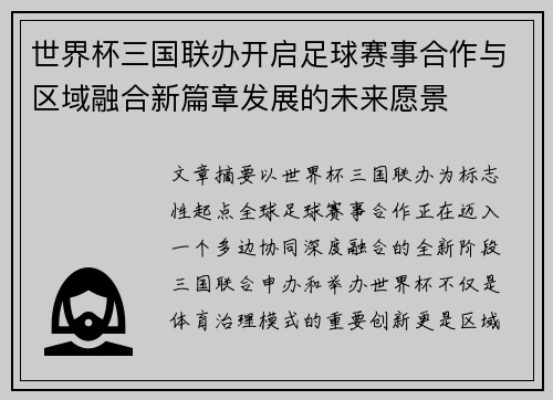 世界杯三国联办开启足球赛事合作与区域融合新篇章发展的未来愿景