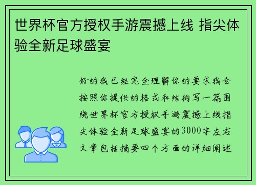 世界杯官方授权手游震撼上线 指尖体验全新足球盛宴