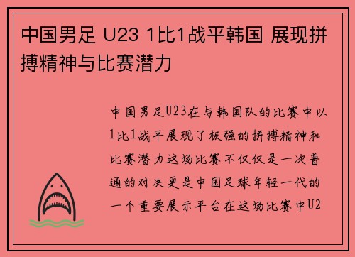中国男足 U23 1比1战平韩国 展现拼搏精神与比赛潜力