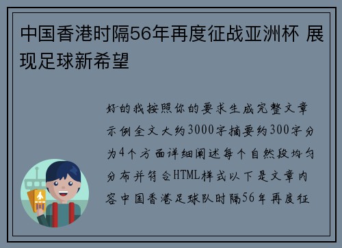 中国香港时隔56年再度征战亚洲杯 展现足球新希望