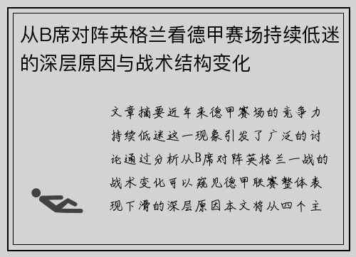 从B席对阵英格兰看德甲赛场持续低迷的深层原因与战术结构变化 从B席对阵英格兰看德甲赛场持续低迷的深层原因与战术结构变化