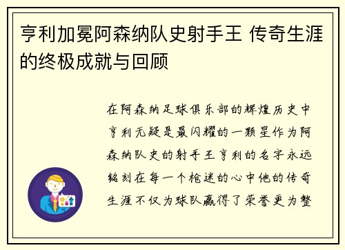 亨利加冕阿森纳队史射手王 传奇生涯的终极成就与回顾