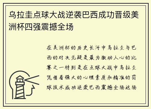 乌拉圭点球大战逆袭巴西成功晋级美洲杯四强震撼全场