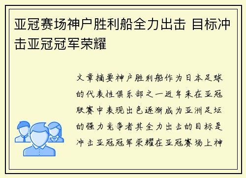 亚冠赛场神户胜利船全力出击 目标冲击亚冠冠军荣耀