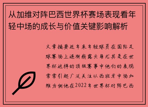 从加维对阵巴西世界杯赛场表现看年轻中场的成长与价值关键影响解析