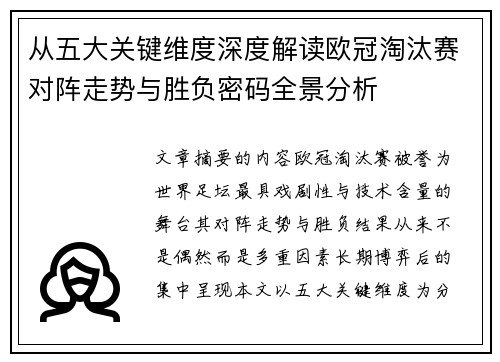 从五大关键维度深度解读欧冠淘汰赛对阵走势与胜负密码全景分析