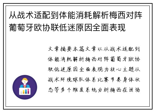 从战术适配到体能消耗解析梅西对阵葡萄牙欧协联低迷原因全面表现