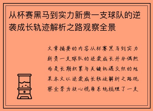 从杯赛黑马到实力新贵一支球队的逆袭成长轨迹解析之路观察全景
