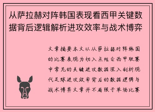 从萨拉赫对阵韩国表现看西甲关键数据背后逻辑解析进攻效率与战术博弈