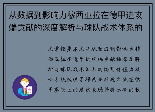 从数据到影响力穆西亚拉在德甲进攻端贡献的深度解析与球队战术体系的协同价值