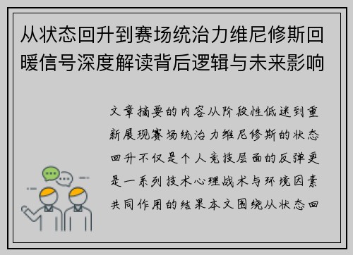从状态回升到赛场统治力维尼修斯回暖信号深度解读背后逻辑与未来影响 从状态回升到赛场统治力维尼修斯回暖信号深度解读背后逻辑与未来影响