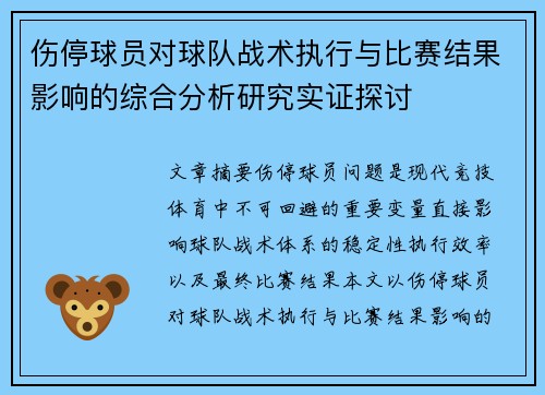 伤停球员对球队战术执行与比赛结果影响的综合分析研究实证探讨