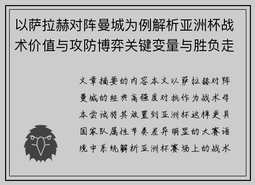 以萨拉赫对阵曼城为例解析亚洲杯战术价值与攻防博弈关键变量与胜负走向