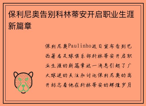 保利尼奥告别科林蒂安开启职业生涯新篇章