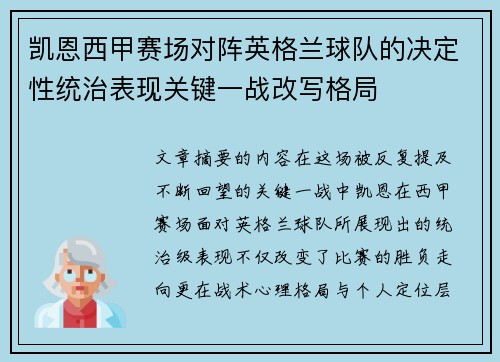 凯恩西甲赛场对阵英格兰球队的决定性统治表现关键一战改写格局