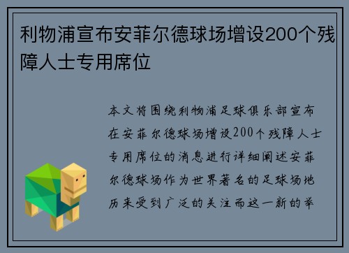 利物浦宣布安菲尔德球场增设200个残障人士专用席位