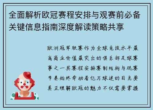 全面解析欧冠赛程安排与观赛前必备关键信息指南深度解读策略共享