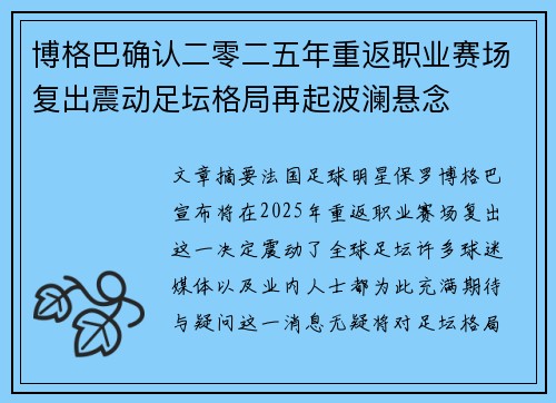 博格巴确认二零二五年重返职业赛场复出震动足坛格局再起波澜悬念