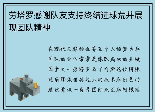 劳塔罗感谢队友支持终结进球荒并展现团队精神