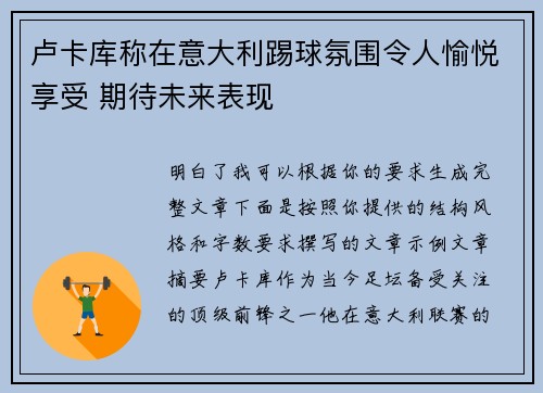 卢卡库称在意大利踢球氛围令人愉悦享受 期待未来表现
