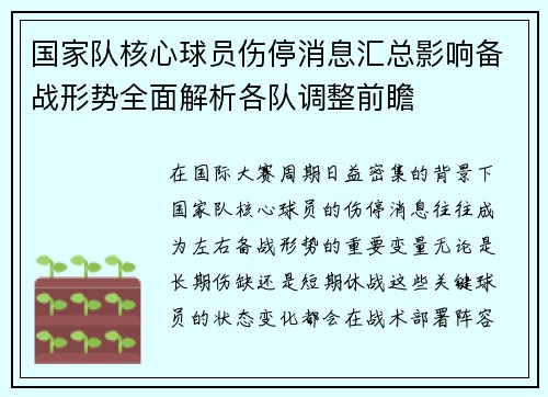 国家队核心球员伤停消息汇总影响备战形势全面解析各队调整前瞻