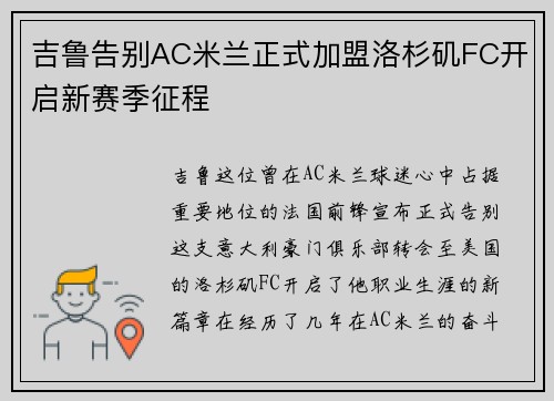 吉鲁告别AC米兰正式加盟洛杉矶FC开启新赛季征程