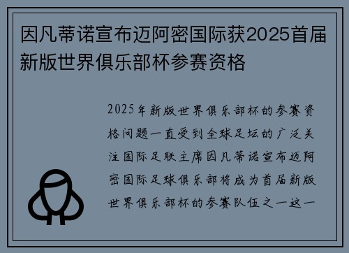 因凡蒂诺宣布迈阿密国际获2025首届新版世界俱乐部杯参赛资格