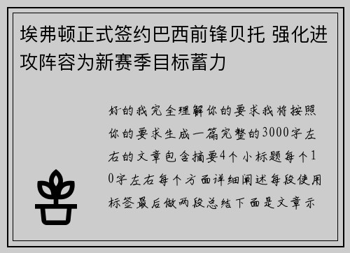 埃弗顿正式签约巴西前锋贝托 强化进攻阵容为新赛季目标蓄力