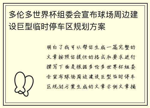 多伦多世界杯组委会宣布球场周边建设巨型临时停车区规划方案