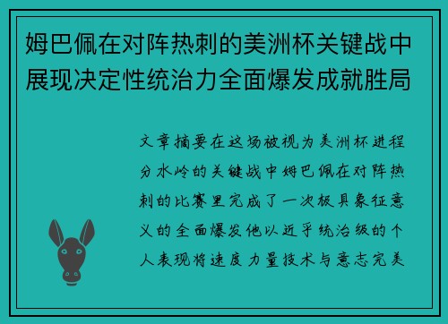 姆巴佩在对阵热刺的美洲杯关键战中展现决定性统治力全面爆发成就胜局