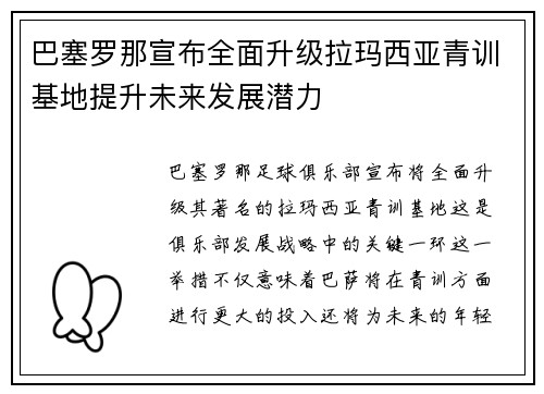 巴塞罗那宣布全面升级拉玛西亚青训基地提升未来发展潜力