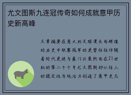 尤文图斯九连冠传奇如何成就意甲历史新高峰 尤文图斯九连冠传奇如何成就意甲历史新高峰