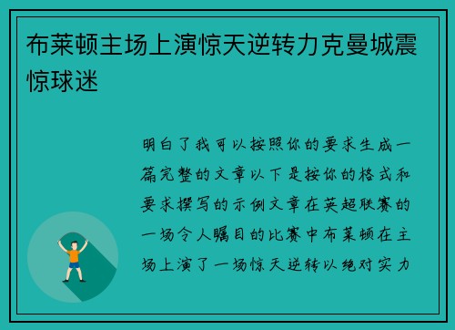 布莱顿主场上演惊天逆转力克曼城震惊球迷