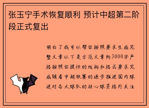 张玉宁手术恢复顺利 预计中超第二阶段正式复出