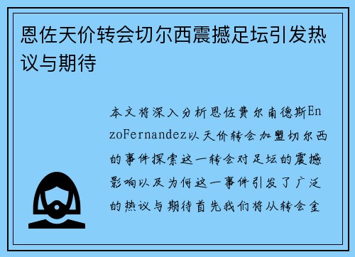 恩佐天价转会切尔西震撼足坛引发热议与期待