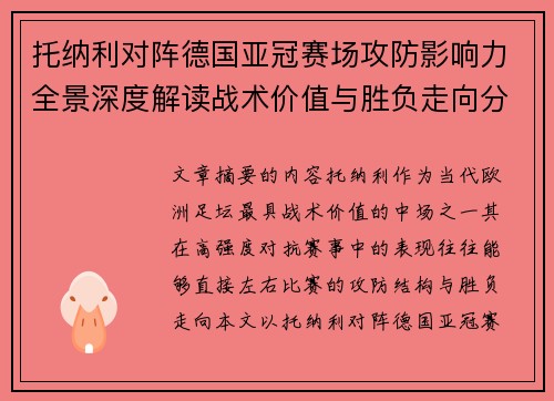 托纳利对阵德国亚冠赛场攻防影响力全景深度解读战术价值与胜负走向分析
