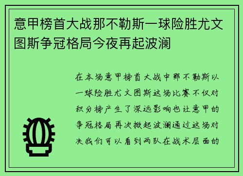 意甲榜首大战那不勒斯一球险胜尤文图斯争冠格局今夜再起波澜
