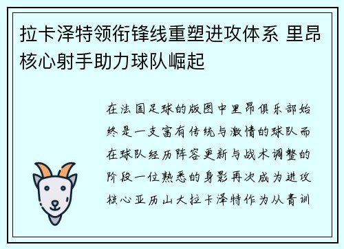 拉卡泽特领衔锋线重塑进攻体系 里昂核心射手助力球队崛起