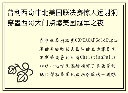 普利西奇中北美国联决赛惊天远射洞穿墨西哥大门点燃美国冠军之夜