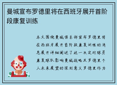 曼城宣布罗德里将在西班牙展开首阶段康复训练