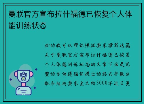 曼联官方宣布拉什福德已恢复个人体能训练状态