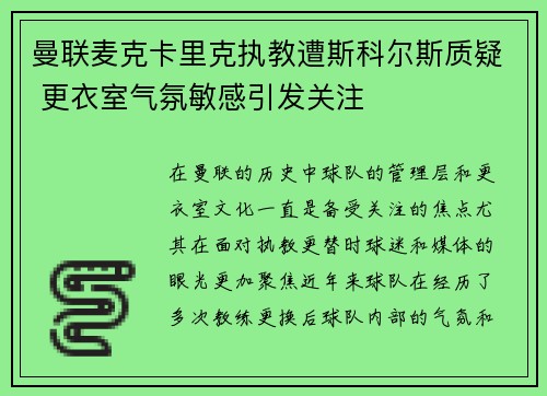 曼联麦克卡里克执教遭斯科尔斯质疑 更衣室气氛敏感引发关注 曼联麦克卡里克执教遭斯科尔斯质疑 更衣室气氛敏感引发关注