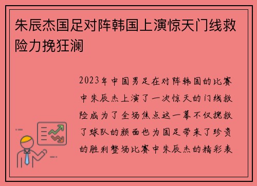 朱辰杰国足对阵韩国上演惊天门线救险力挽狂澜