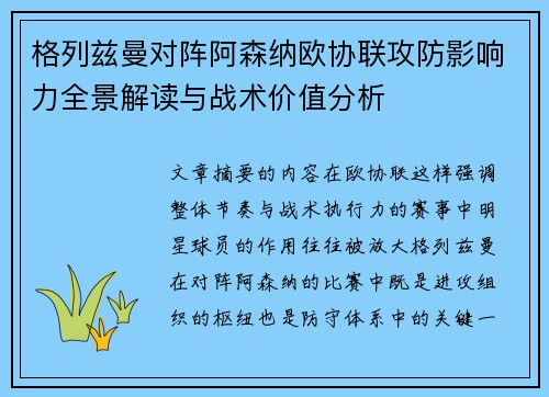 格列兹曼对阵阿森纳欧协联攻防影响力全景解读与战术价值分析