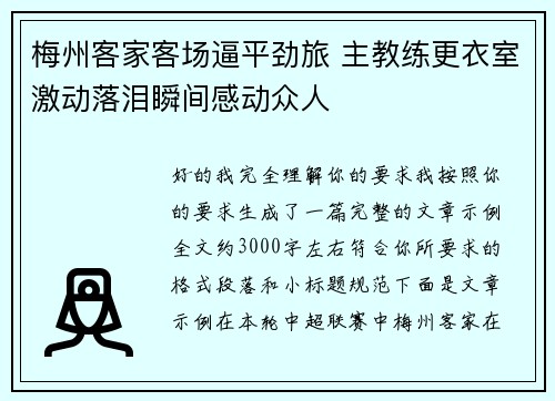 梅州客家客场逼平劲旅 主教练更衣室激动落泪瞬间感动众人 梅州客家客场逼平劲旅 主教练更衣室激动落泪瞬间感动众人