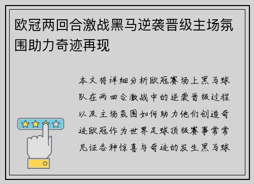欧冠两回合激战黑马逆袭晋级主场氛围助力奇迹再现